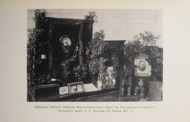 Памяти Николая Николаевича Бекетова. 1 января 1826 года - 30 ноября 1911 года. СПб., 1913.